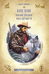 Біле Ікло. Поклик предків. Жага до життя