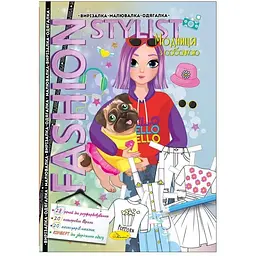 Одягалка Fashion stylist Модниця з собачкою Апельсин АЦ-07-04 12 арк. (9786178233396) shop (9786178233396)