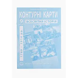 Контурна карта "Всесвітня історія" для 9 класу (9789664551622)(SC)