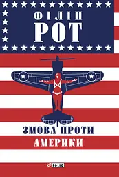 Змова проти Америки
