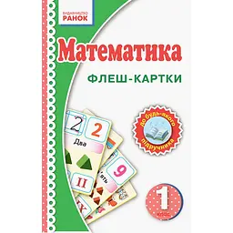 Флеш-картки Математика НУШ 1 клас 901131 до будь-якого підручника