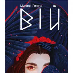 Вій - Микола Гоголь