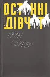 Останні дівчата - Райлі Сейґер