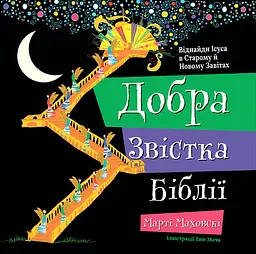 Добра Звістка Біблії