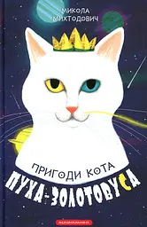 Пригоди кота Пуха-Золотовуса