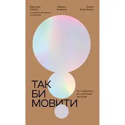 Так би мовити - Вероніка Селега