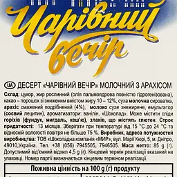 Десерт молочний Чарiвний Вечiр арахіс 85 г - мініатюра 4