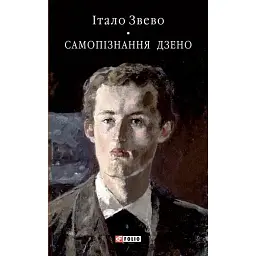 Самопізнання Дзено - Італо Звево