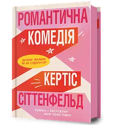 Романтична комедія