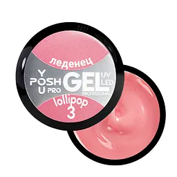 Гель для нарощування нігтів YouPOSH UV Gel/LED однофазний 50 мл, №3 Льодяник/Lollipop