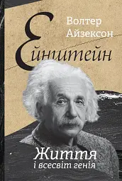 Ейнштейн. Життя і всесвіт генія