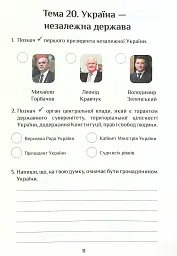 Я досліджую світ. Діагностичні роботи. 4 клас. Частина 2 - Тетяна Воронцова - мініатюра 11