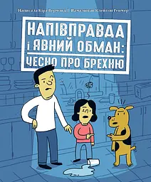 Напівправда і явний обман: чесно про брехню