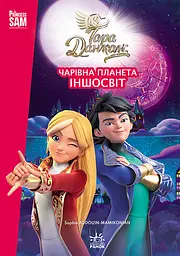 Тара Данкан. Чарівна планета. Іншосвіт