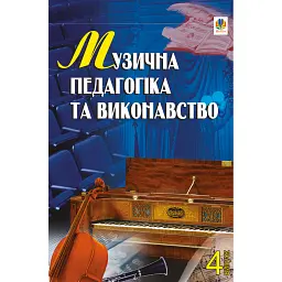 Музична педагогіка та виконавство. Випуск 4 - Петро Серотюк