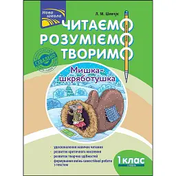 Читаємо, розуміємо, творимо. 1 клас, 1 рівень. Мишка-шкряботушка - Лариса Шевчук