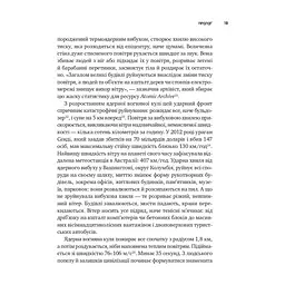 Книга Ядерна війна: сценарій - Енні Джейкобсен Vivat (9786171714045) - мініатюра 9