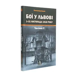 Книга Бої у Львові. 1-21 листопада 1918 року. Частина ІІ - Олександр Дєдик Астролябія (9786176641421) - мініатюра 4