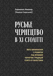 Руське чернецтво в XI столітті
