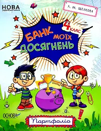 Банк моїх досягнень. Портфоліо. 4 клас