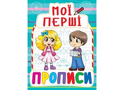 Книга Мої перші прописи Crystal Book Укр. (F00013479)