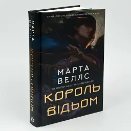 Король відьом - Марта Веллс | ЖОРЖ, книга українською, нова, тверда - мініатюра 2