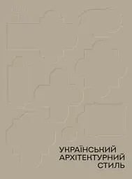 Український архітектурний стиль. Візії, модуси, століття