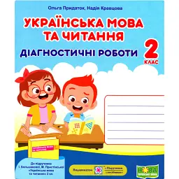 Українська мова та читання. Діагностичні роботи. 2 клас - Ольга Придаток