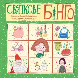 Святкове Бінго