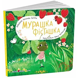 Книжка для малечі Мурашка Фісташка АРТ21507У