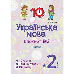 Українська мова. 2 клас. Зошит №2. Іменник - Наталія Шост