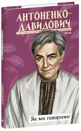 Як ми говоримо - Борис Антоненко-Давидович - мініатюра 2