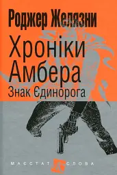 Знак Єдинорога - Роджер Желязни | Навчальна книга - Богдан, книга українською, нова, тверда