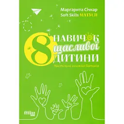 8 навичок щасливої дитини. Настільна книжка батьків - Маргарита Січкар