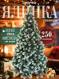 Сертифікована ялинка штучна пухнаста зі снігом та шишками YaLINKA Е25 250 см із високоякісного нешкідливого вогнетривкого - мініатюра 3