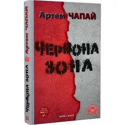 Червона Зона - Артем Чапай | Нора-друк, книга українською, нова, тверда