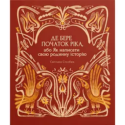 Де бере початок ріка, або Як написати свою родинну історію - Світлана Столбюк