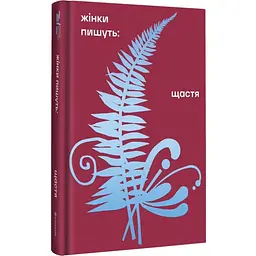 Щастя - Джо Спейн | Книголав, книга українською, нова, тверда