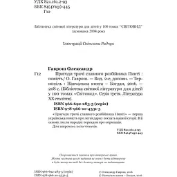 Пригоди тричі славного розбійника Пинті. Повість - Олександр Гаврош (978-966-10-4531-5) - мініатюра 3