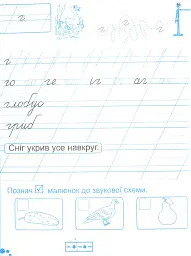 Зошит для письма і розвитку мовлення. 1 клас. Частина 2 - Алла Савчук - мініатюра 4