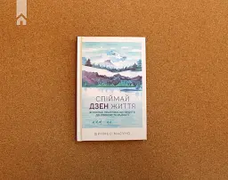 Спіймай дзен життя. Японські практики, що ведуть до спокою та радості - Шинмьо Масуно - мініатюра 3