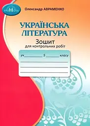 5 клас. Зошит для контрольних робіт з української літератури