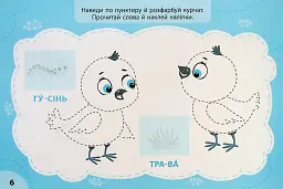 Експрес-прописи з наліпками. Пишу та наводжу - Світлана Сіліч - мініатюра 4