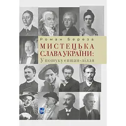Мистецька слава України: У пошуку євшан-зілля - Роман Береза
