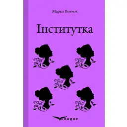 Інститутка - Марко Вовчок