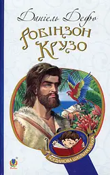 Робінзон Крузо