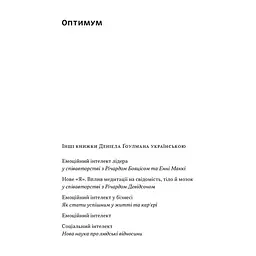 Книга Оптимум. Як емоційний інтелект сприяє стабільній продуктивності - Деніел Ґоулман, Кері Чернісc Наш Формат (9786178437244) - мініатюра 3