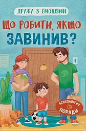 Дружу з емоціями. Що робити, якщо завинив? - Оксана Самуляк