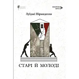 Старі й молоді - Луїджі Піранделло - мініатюра 1