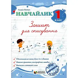 Навчайлик. 1 клас. Зошит для списування - Галина Панчук